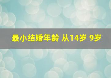 最小结婚年龄 从14岁 9岁